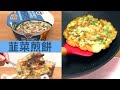 在家抗疫 | 韓國韮菜煎餅 | 韓國即食食品 | 香港網購