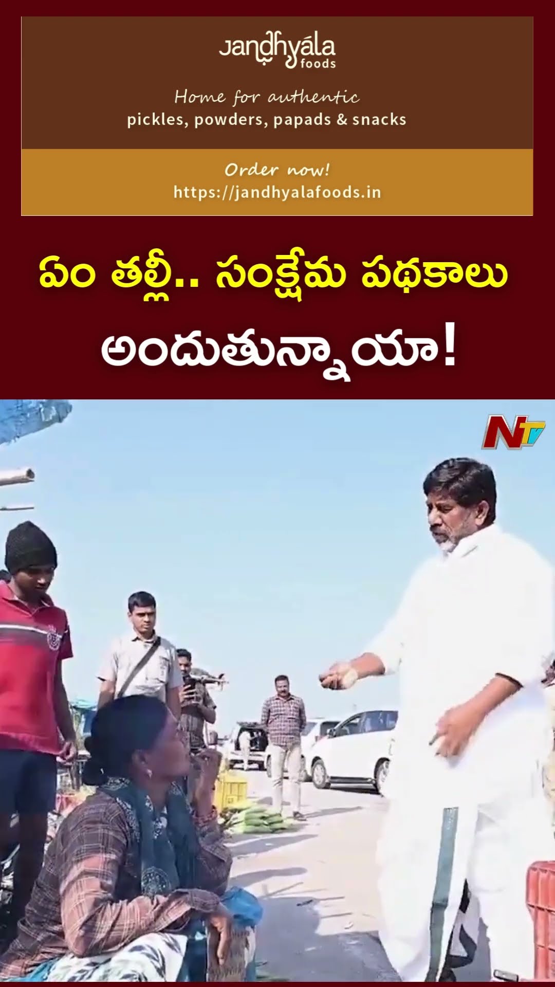 ఏం తల్లీ.. సంక్షేమ పథకాలు అందుతున్నాయా! : Deputy CM Bhatti Vikramarka l NTV