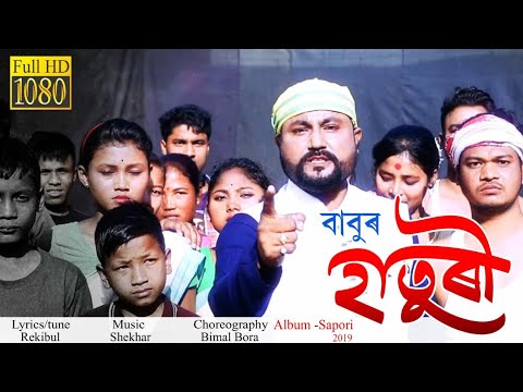 Haturi Full Video By Babu Baruah  Sapori 2019  Bimal Bora