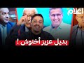 هذا هو بديل اخنوش.. واش استقالة أخنوش خبر مفرح؟ ولا بداية خطر أكبر ؟