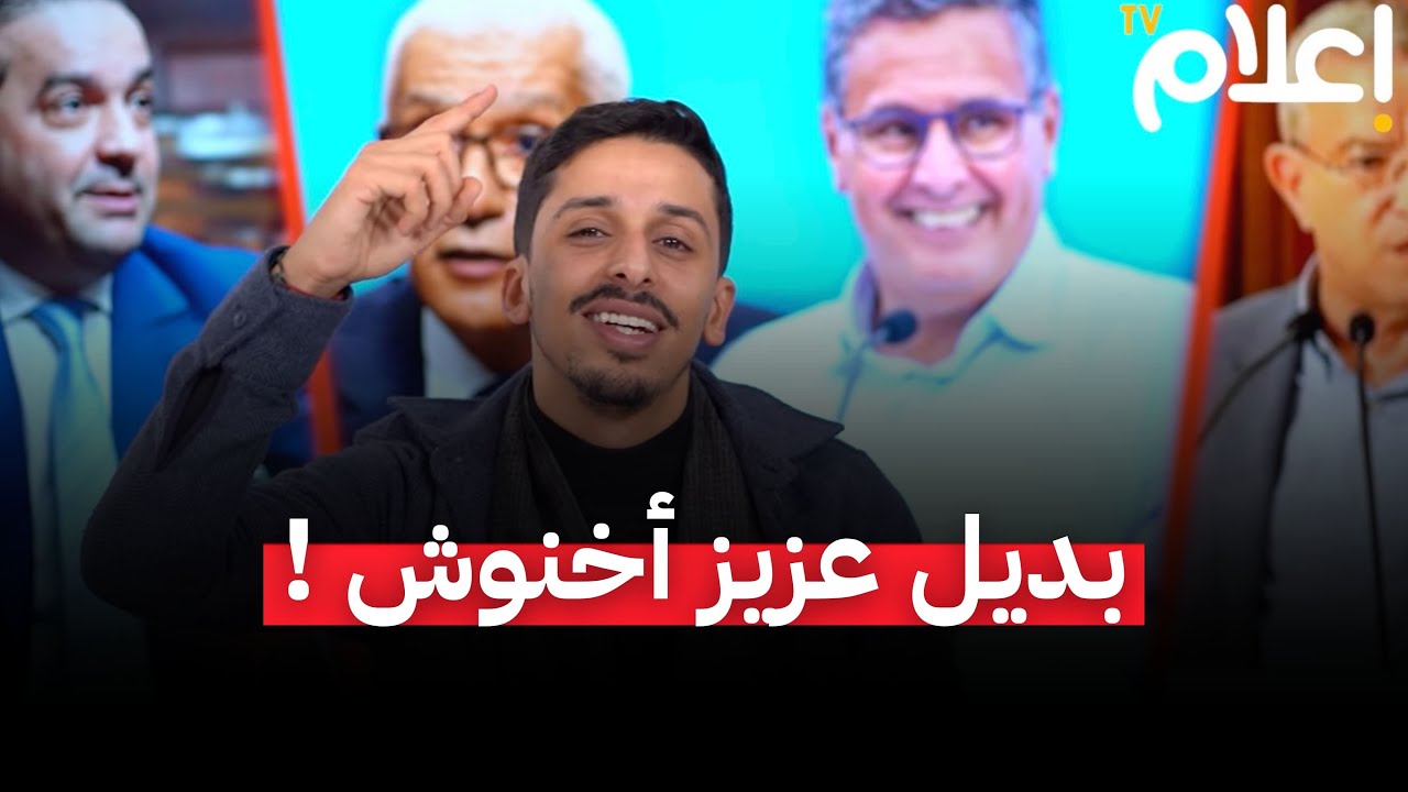 هذا هو بديل اخنوش.. واش استقالة أخنوش خبر مفرح؟ ولا بداية خطر أكبر ؟