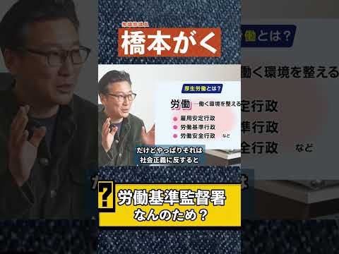 労基はなんのため？#岡山4区 #衆議院議員 #国会 #政治