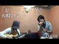 【#歌ってみた】ピノとアメリ / 石崎ひゅーい
