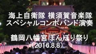 海上自衛隊 横須賀音楽隊 『スペシャルコンポバンド演奏』鶴岡八幡宮ぼんぼり祭り【2016.8.8】