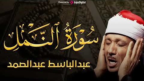 سورة النمل تلاوة خاشعة ومؤثرة تريح القلب للشيخ عبد الباسط عبد الصمد
