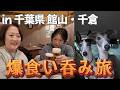 キャンピングカーで行く!千倉・館山で美味しいお酒と食を堪能してきました