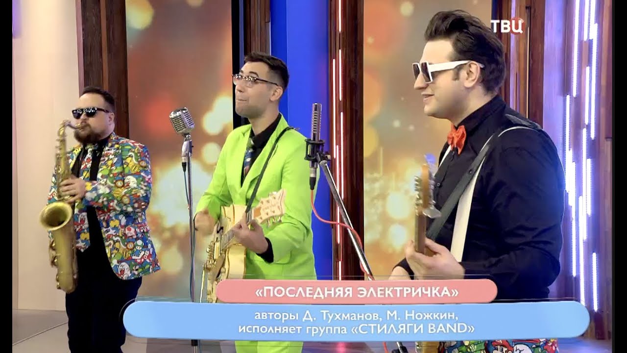 СТИЛЯГИ BAND / ТВЦ Опять от меня сбежала последняя Электричка / Cover ...