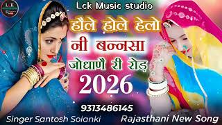 Hole Hole Halo Ni Bansa In Jodhana Ri Road होले होले हालो नि बन्नसा Rajasthani New Song 2026