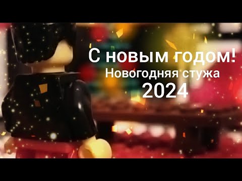 Видео: С новым годом! Новогодняя стужа - лего праздник