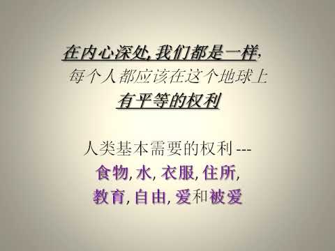 (唤醒良知 005) (有声) 在内心深处，我们都是一样