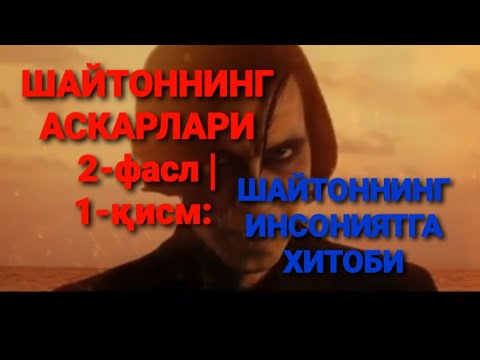 ШАЙТОННИНГ АСКАРЛАРИ 2-фасл 1-қисм: