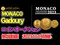 モナコガドリーコインオークション解説動画EDITIONS VICTOR GADOURY
