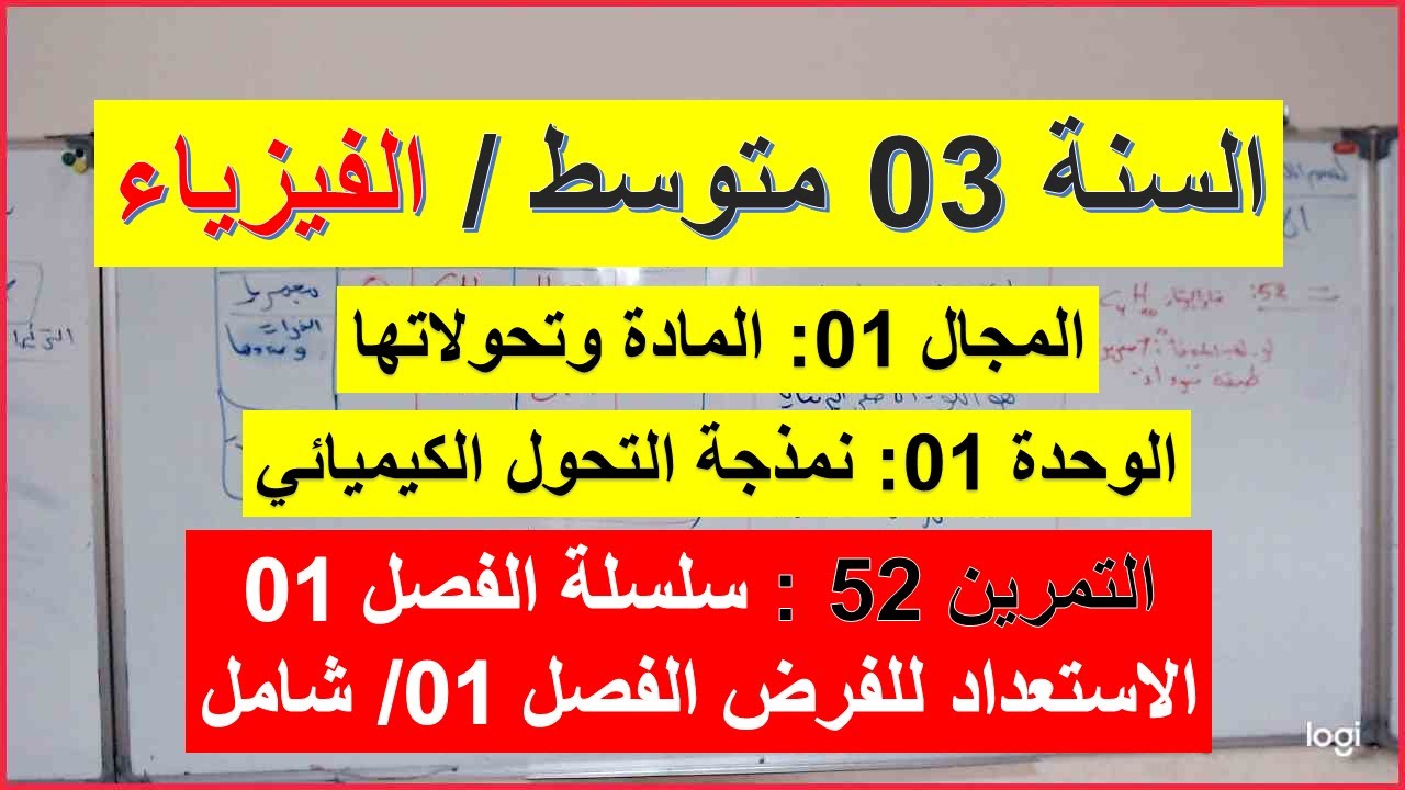 السنة 03 متوسط الفيزياء التمرين  52 سلسلة الفصل 01 موازنة معادلة التفاعل شرح رائع