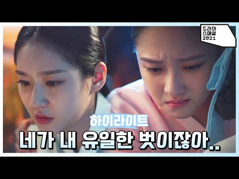 [하이라이트] 빈궁전에 잠입한 <strong>나인</strong>, 세자빈의 신의를 얻어라! 12월 3일 밤 11시 25분 방송✨️ [그녀들] [KBS <strong>드라마</strong> 스페셜 2021] | KBS 방송