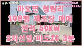 [화성공장매매] 마도산업단지 인근의 108평 제조장 매매