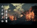 《东方帝王谷》 第三集 秦：西部英雄【Dong Fang Di Wang Gu EP03】 | CCTV纪录