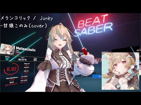 BeatSaber​​【メランコリック(Melancholic) /  Junky -甘狼このみ（cover）(Expert)FC】