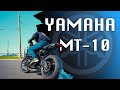 YAMAHA MT-10 УЛИЧНЫЙ МОТО ДРИФТ | STREET MOTO DRIFT MT10