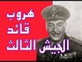 قصة هروب الفريق عبد المنعم واصل قائد الجيش الثالث أمام القوات الإسرائيلية خلال حرب أكتوبر ١٩٧٣ 