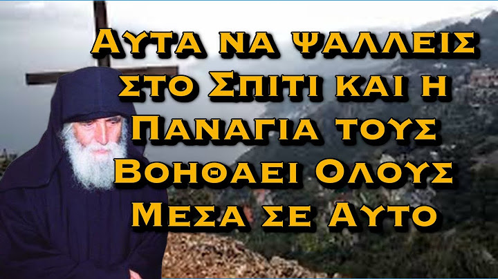 ΑΓΙΟΣ ΠΑΪΣΙΟΣ - ΑΥΤΑ ΝΑ ΨΑΛΛΕΙΣ ΣΤΟ ΣΠΙΤΙ ΚΑΙ Η ΠΑΝΑΓΙΑ ΤΟΥΣ ΒΟΗΘΑΕΙ ΟΛΟΥΣ ΜΕΣΑ ΣΕ ΑΥΤΟ
