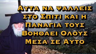 ΑΓΙΟΣ ΠΑΪΣΙΟΣ - ΑΥΤΑ ΝΑ ΨΑΛΛΕΙΣ ΣΤΟ ΣΠΙΤΙ ΚΑΙ Η ΠΑΝΑΓΙΑ ΤΟΥΣ ΒΟΗΘΑΕΙ ΟΛΟΥΣ ΜΕΣΑ ΣΕ ΑΥΤΟ