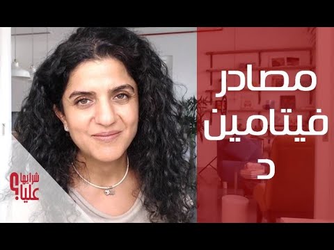 ما هي مصادر فيتامين د ثقف نفسك   
