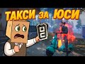 ТАКСИИИИ ЗА ЮСИ | PUBG MOBILE