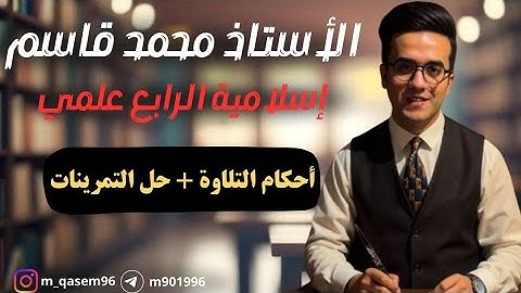 أحكام التلاوة للرابع الإعدادي 