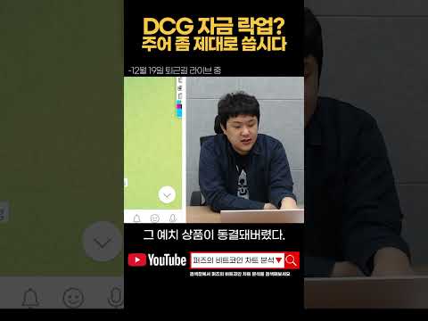 <strong>DCG</strong> 자금 락업? 주어 좀 제대로 씁시다