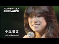 Full 中森明菜 スローモーション Akina Nakamori 나카모리 아키나 Slow Motion Jpop Retro あの頃 Citypop 80smusic 昭和時代 Full 中森明菜 スローモーション Akina Nakamori 나카모리 아키나 Slow Motion Jpop Retro あの頃 Citypop 80smusic 昭和時代