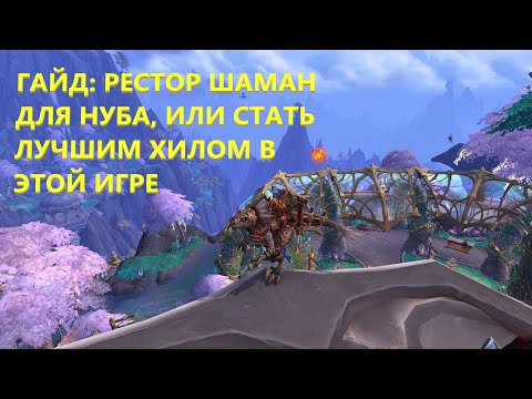 Видео: Гайд Рестор Шаман в ПВЕ В World of Warcraft: Dragonflight 10.2.5