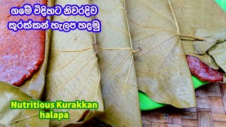 ගමේ විදිහට නිවරදිව කුරක්කන් හැලප හදමු | Nutritious Kurakkan halapa