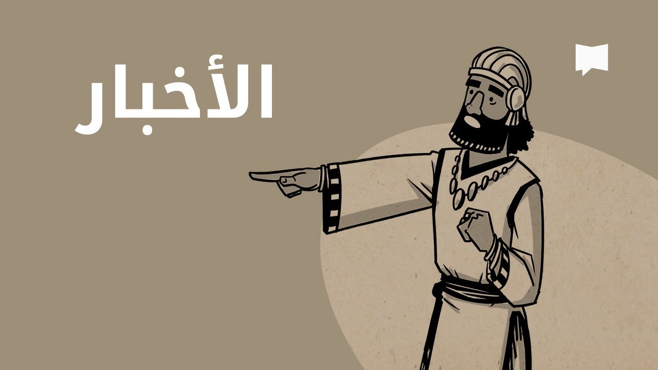 1-2 Chronicles نظرة عامّة: أخبار الأيام