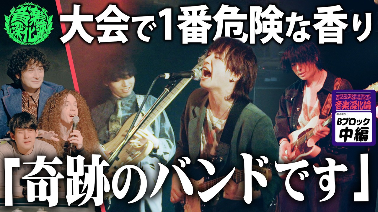 【音楽深化論】Bブロック！カリスマ性MAXの「奇跡のバンド」& 音楽の新しい道を開く「開拓者たち」に審査員の驚きが止まらない…！？Bブロック3,4組目【賞金100万円】