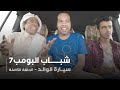 مسلسل شباب البومب حلقة سيارة الوالد