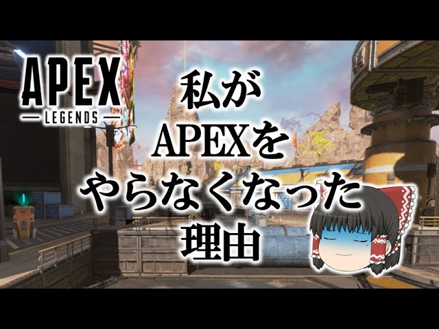 【Apex Legends】私がAPEXをやらなくなった理由。ゆっくり達のエーペックスレジェンズ part49