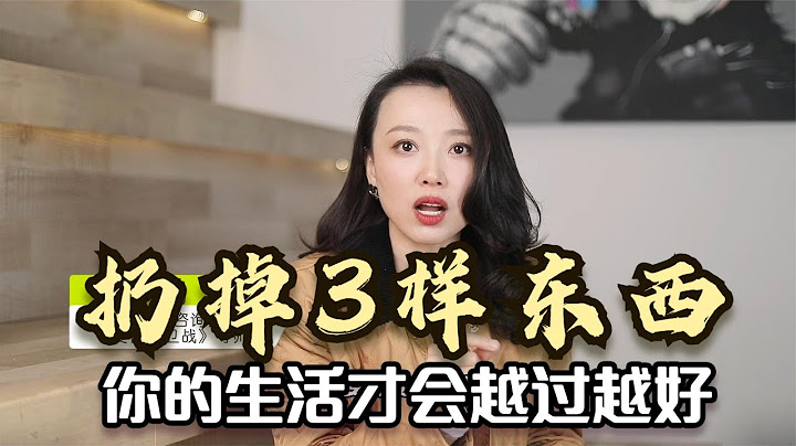 扔掉3样东西，你的生活才会越过越好，很多人却舍不得