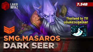 Dark Seer 7.34b โดย SMG.Masaros โปรไทยคนที่ 4 เหยียบ TI ด้วยความนิ่งจับตัวสายรวบสุดโหด Lakoi Dota 2