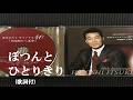 ぽつんとひとりきり・五木ひろし (歌詞付)