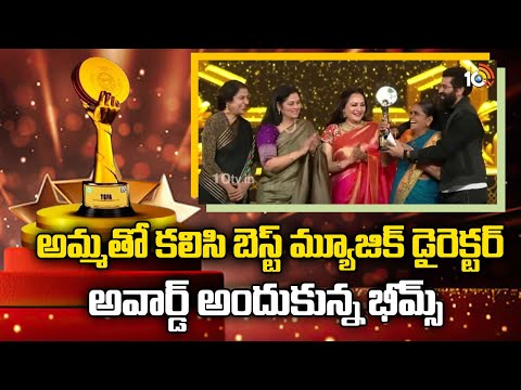 అమ్మతో కలిసి బెస్ట్ మ్యూజిక్ డైరెక్టర్ అవార్డ్ అందుకున్న భీమ్స్ | Telangana Gaddar Film Awards 2024