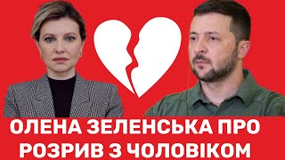 Перша леді Олена Зеленська: «Мені потрібен чоловік, а не історична постать. Ми живемо окремо»