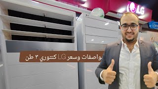 مواصفات وسعر سبلت 3 طن(LG) ال جي كنتوري أغلى سبلت كنتوري بالعراق