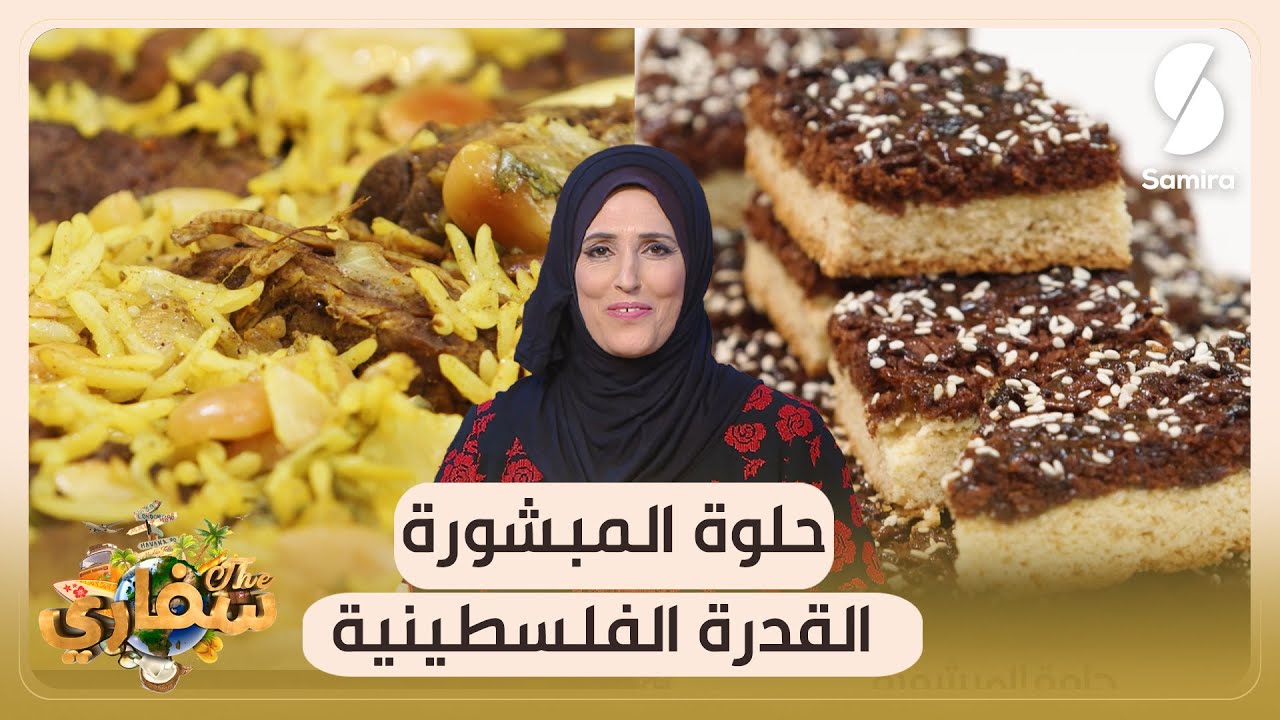 سفاري▌ حلوة الميشورة والقدر الفلسطينية▌ Safari