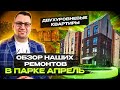 ОБЗОР НАШИХ РЕМОНТОВ В ПАРКЕ АПРЕЛЬ. ДВУХУРОВНЕВЫЕ КВАРТИРЫ!!?