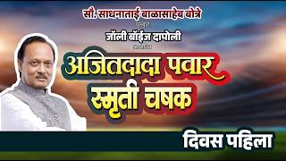 दिवस पहिला || जॉली बॉईज दापोली आयोजित अजितदादा पवार स्मृती चषक  #ispl #tenniscricket #trending