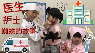 Jo宝玩过家家角色扮演!医生，护士和蜘蛛的故事！搞笑短剧！A story about doctor, nurse and a spider by Jo Twins by Jo Twins 67,939 views 3 years ago 3 minutes, 55 seconds