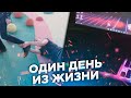 ОДИН ДЕНЬ ИЗ МОЕЙ ЖИЗНИ -