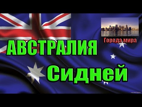 Сидней (Sydney) - АВСТРАЛИЯ (AUSTRALIA)  ///Города мира
