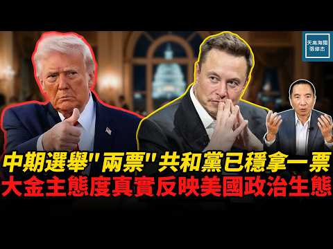 中期选举‘两票’共和党已稳拿一票，大金主态度真实反映美国政治生态｜天高海阔张修杰 20260804｜ 新闻评论  政治  马斯克
