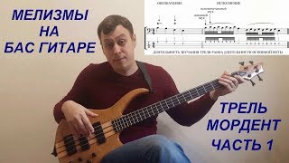 Мелизмы на Бас Гитаре - Трель Мордент (1 часть) Мелизмы на Бас Гитаре - Трель Мордент (1 часть)